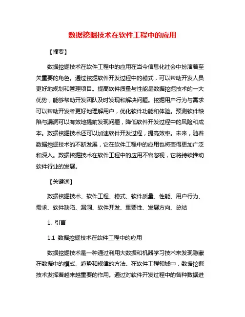 数据挖掘技术在软件工程中的应用