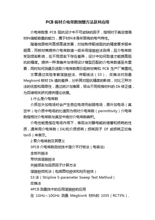 PCB板材介电常数测量方法及其应用
