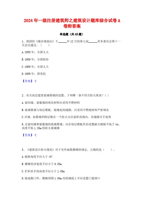 2024年一级注册建筑师之建筑设计题库综合试卷A卷附答案