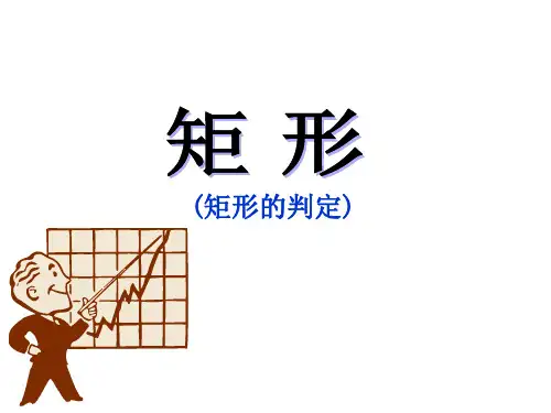 矩形的判定11