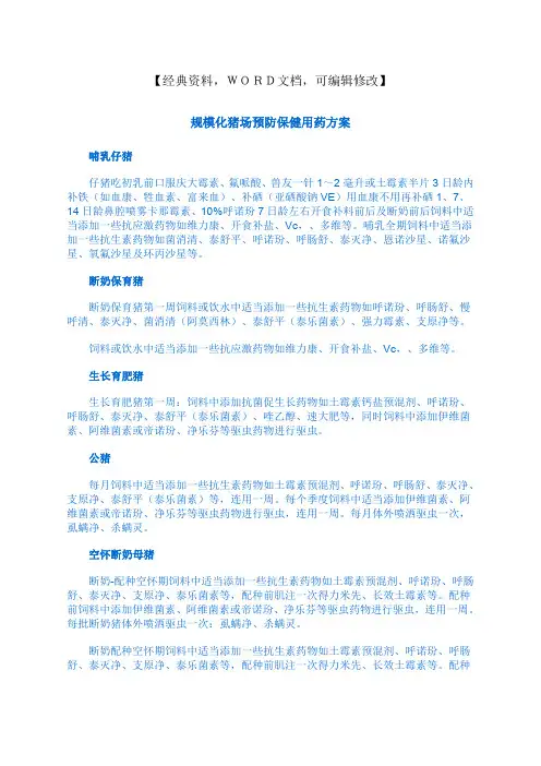 规模化猪场预防保健用药方案