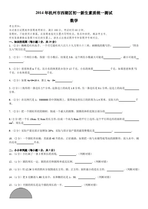 2014年杭州市西湖区初一新生素质统一测试数学试卷(含答案)