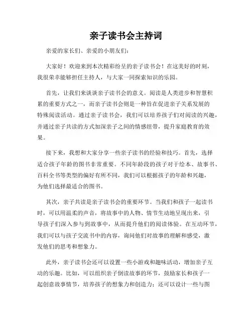 亲子读书会主持词