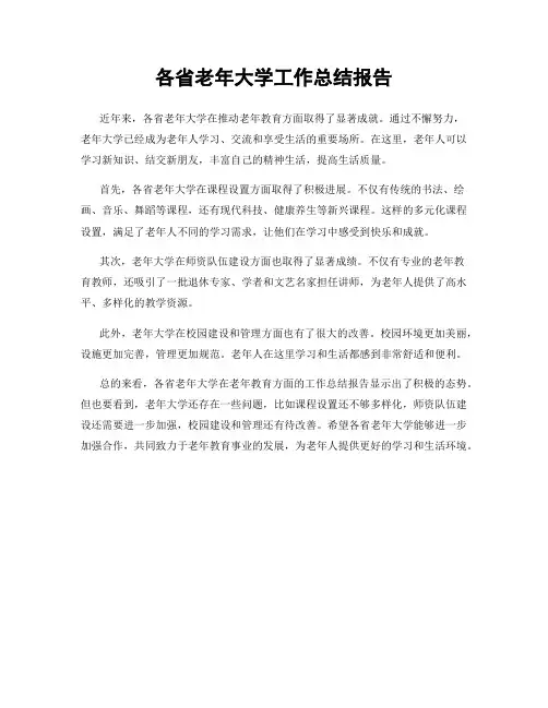 各省老年大学工作总结报告