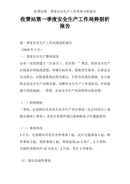 收费站第一季度安全生产工作形势分析报告