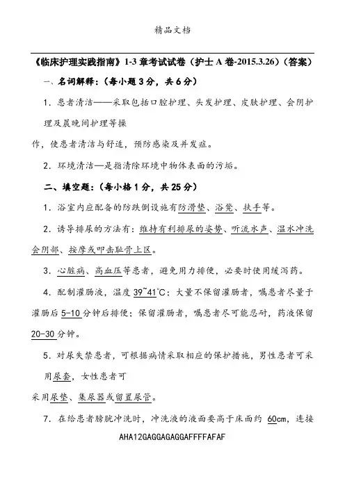 临床护理实践指南1-3章考试试卷(答案)