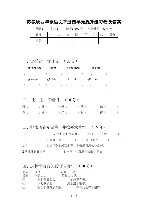 苏教版四年级语文下册四单元提升练习卷及答案