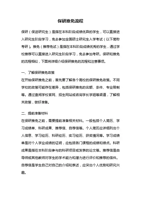 保研推免流程