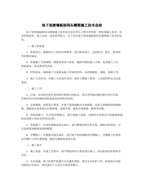 地下连续墙板桩码头帽梁施工技术总结