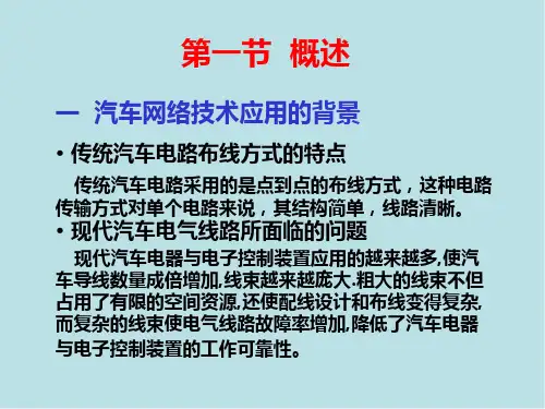 汽车电子技术第23章-汽车网络技术简介课件2