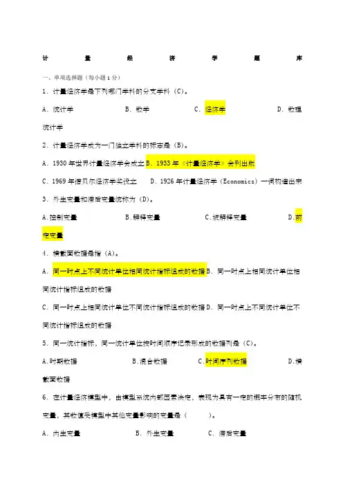 计量经济学题库超完整及答案