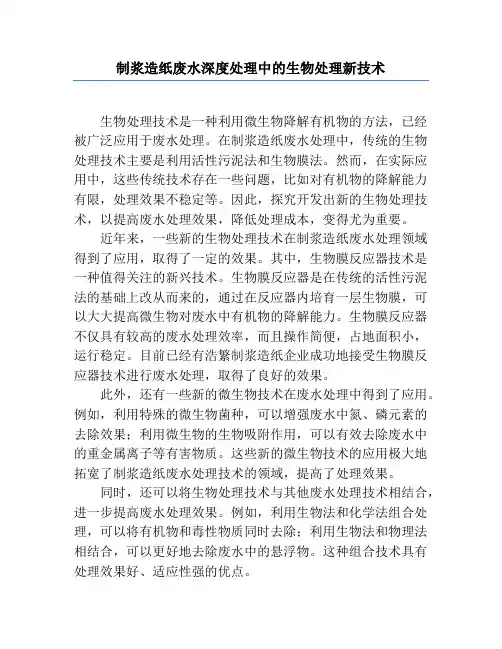 制浆造纸废水深度处理中的生物处理新技术