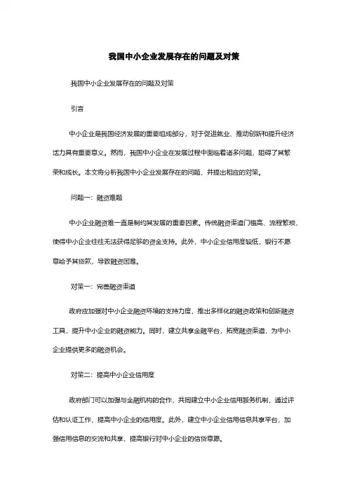 我国中小企业发展存在的问题及对策