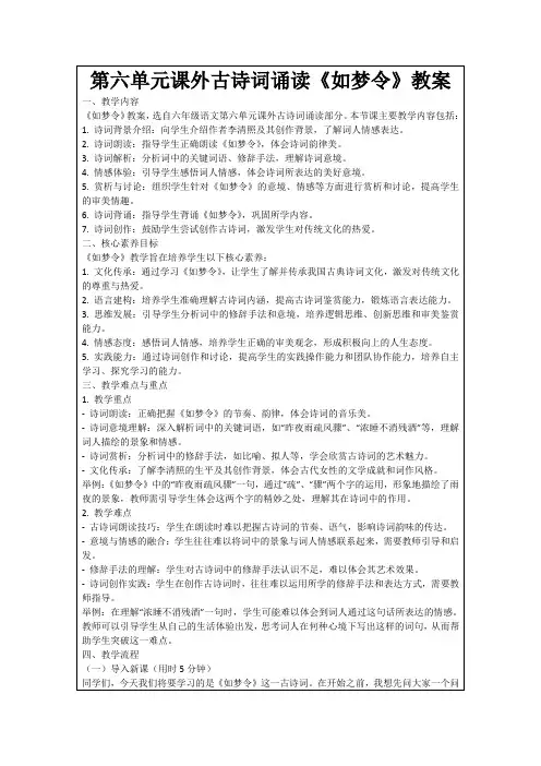 第六单元课外古诗词诵读《如梦令》教案