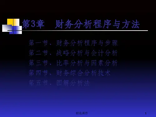 财务分析第3章张先治