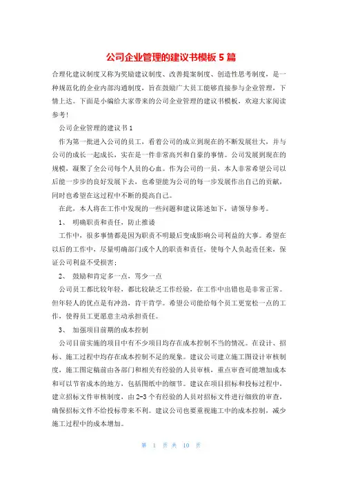 公司企业管理的建议书模板5篇