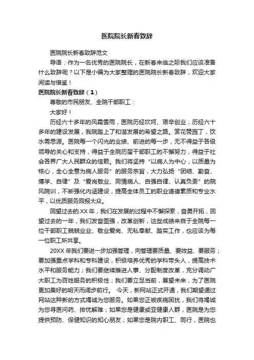 医院院长新春致辞范文