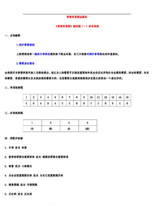 13管理学原理试题库答案