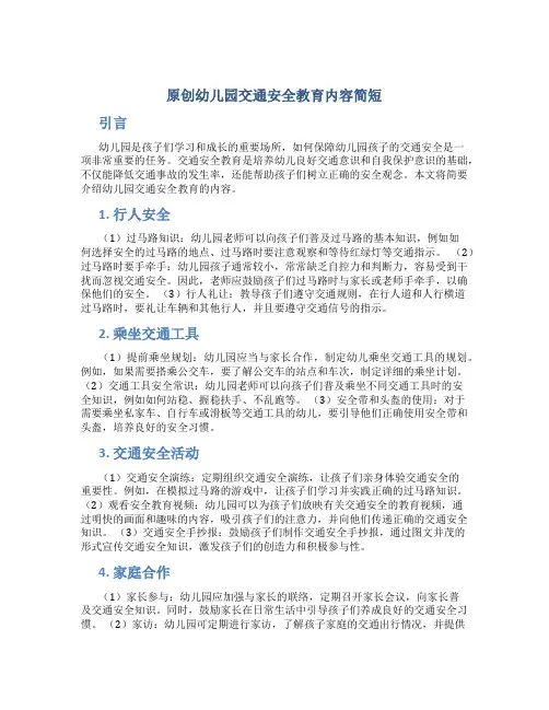 原创幼儿园交通安全教育内容简短