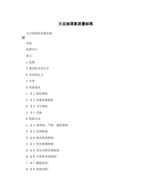 大豆油国家质量标准