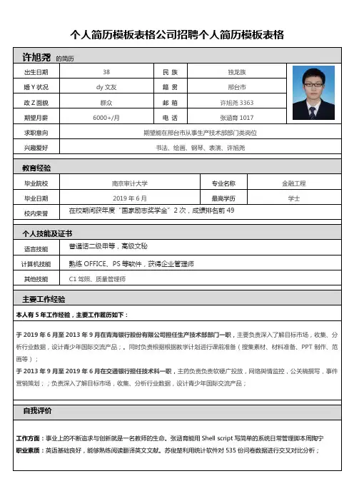 个人简历模板表格公司招聘个人简历模板表格