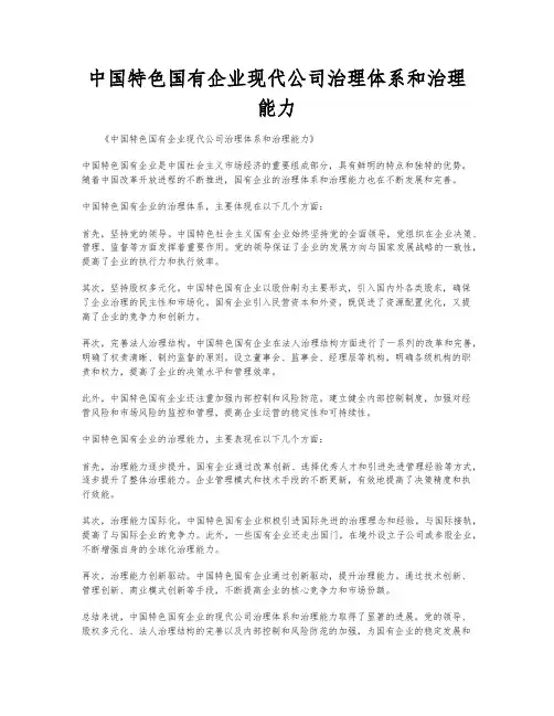 中国特色国有企业现代公司治理体系和治理能力