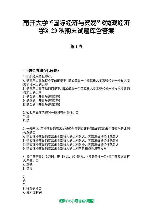 南开大学“国际经济与贸易”《微观经济学》23秋期末试题库含答案