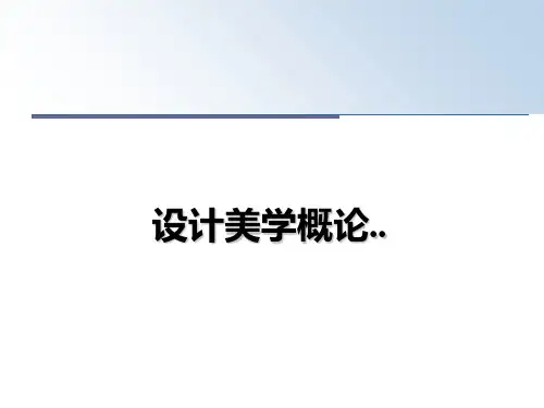 【精编】设计美学概论..PPT课件
