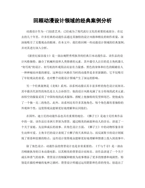 回顾动漫设计领域的经典案例分析