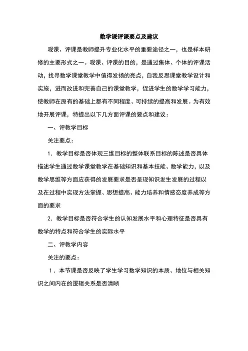 数学课评课要点及建议