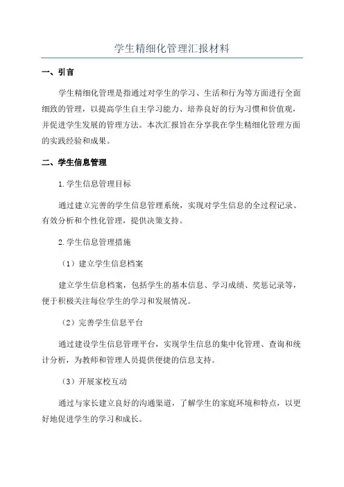 学生精细化管理汇报材料
