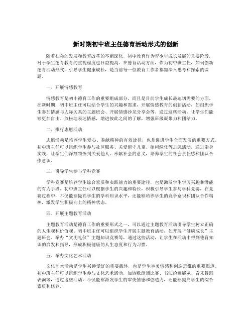 新时期初中班主任德育活动形式的创新
