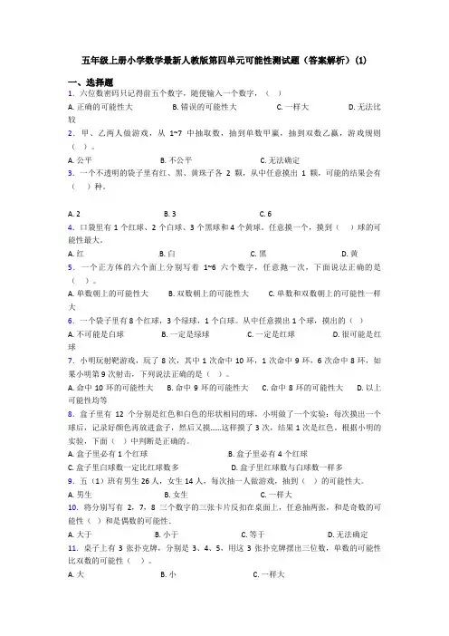 五年级上册小学数学最新人教版第四单元可能性测试题(答案解析)(1)