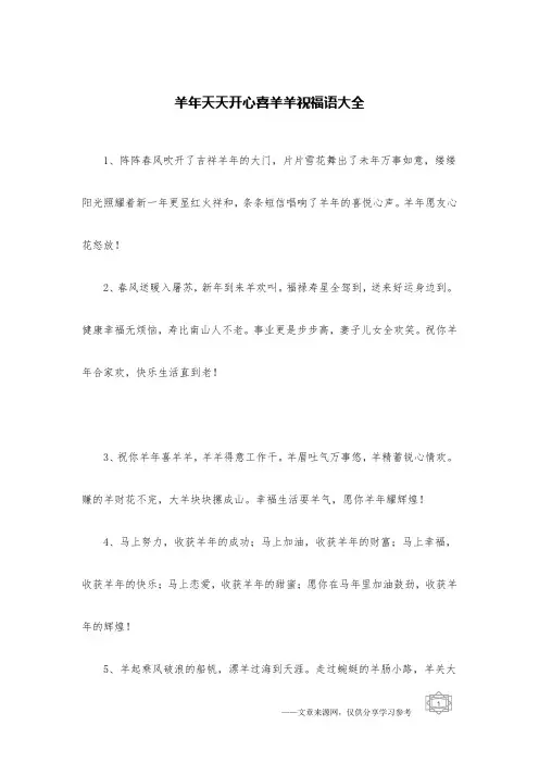 羊年天天开心喜羊羊祝福语大全