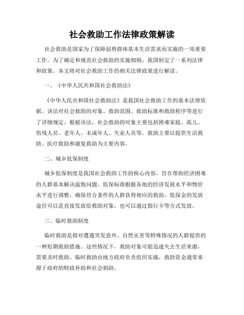 社会救助工作法律政策解读