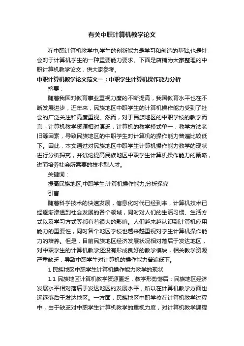 有关中职计算机教学论文