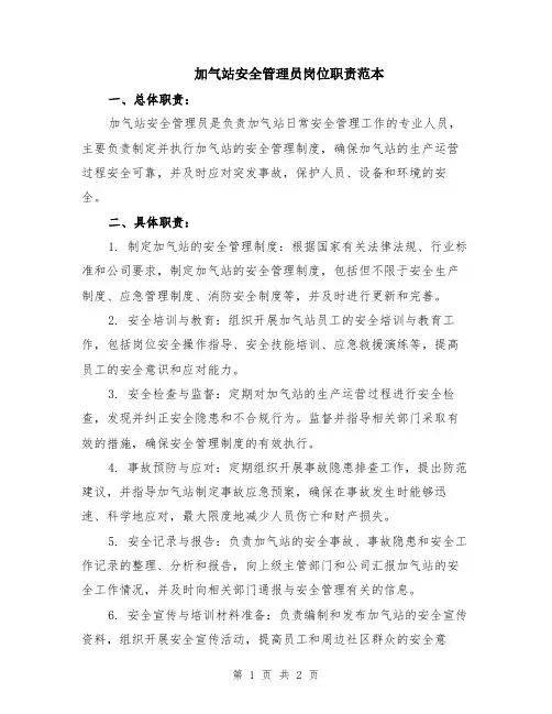加气站安全管理员岗位职责范本