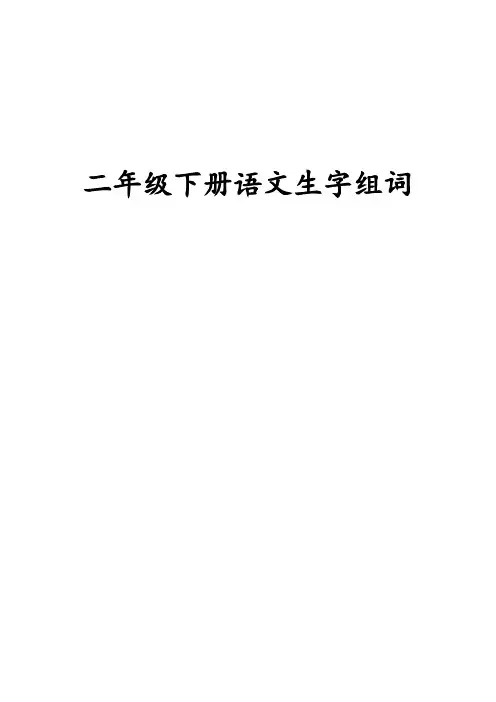 部编版二年级语文下册字组词笔顺(带拼音)