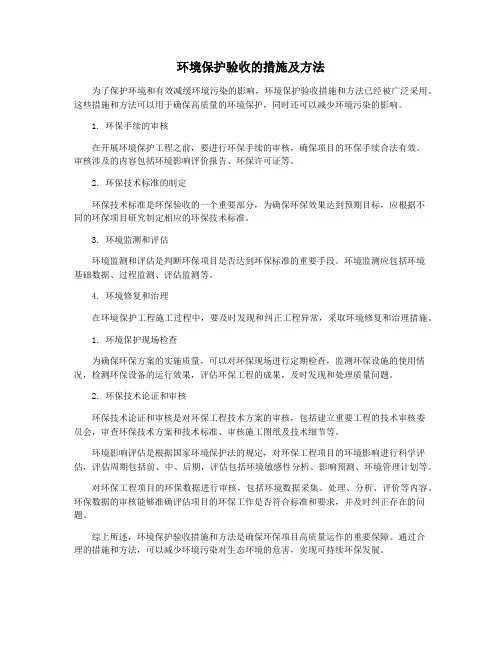 环境保护验收的措施及方法