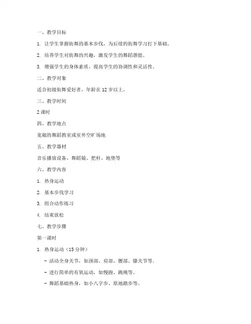 街舞四步教学教案模板范文