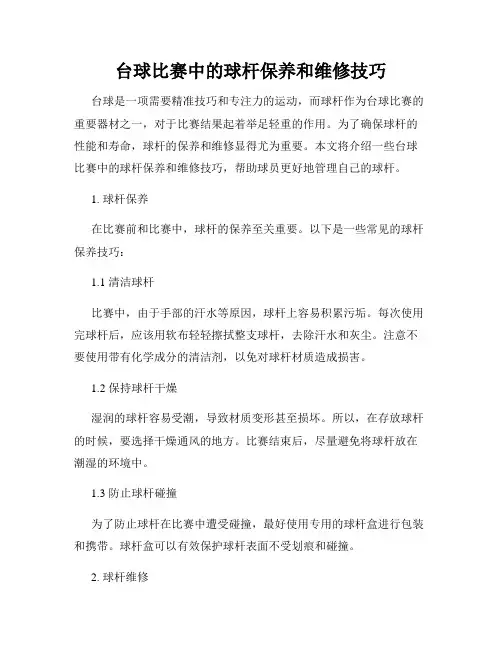 台球比赛中的球杆保养和维修技巧