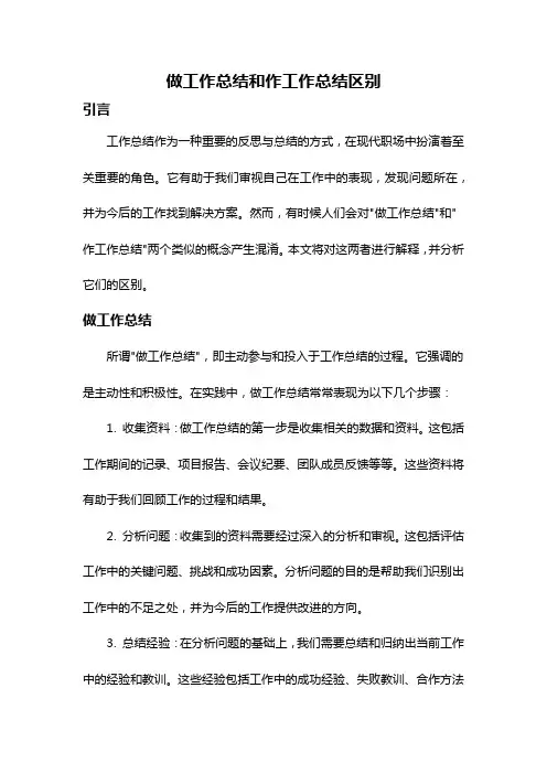 做工作总结和作工作总结区别