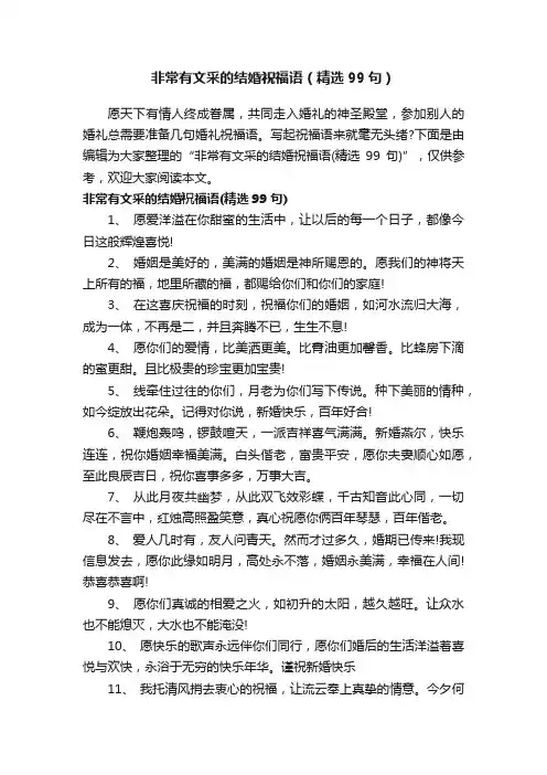 非常有文采的结婚祝福语（精选99句）