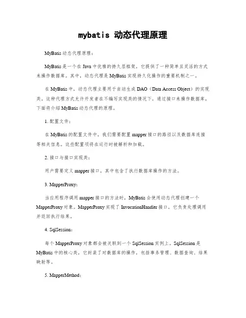 mybatis 动态代理原理