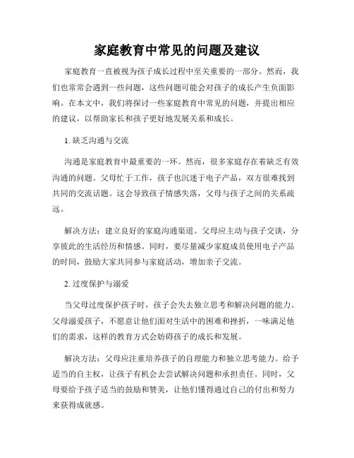 家庭教育中常见的问题及建议