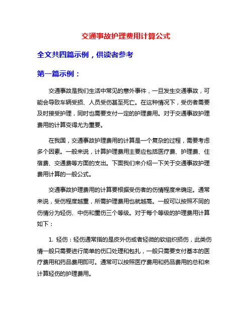 交通事故护理费用计算公式