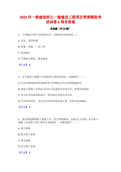 2023年一级建造师之一建建设工程项目管理模拟考试试卷A卷含答案
