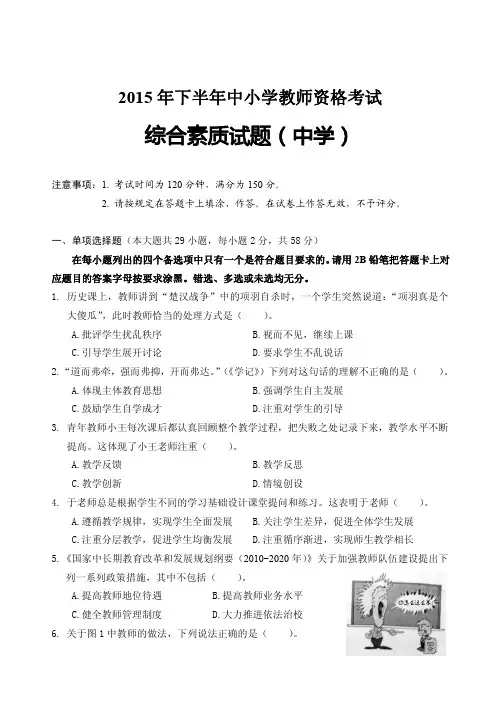 教师资格考试2015年下半年(中学)综合素质真题及答案