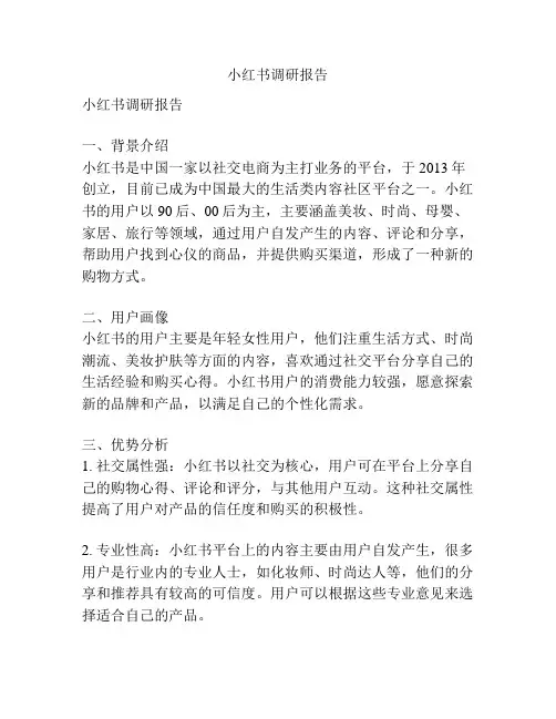 小红书调研报告