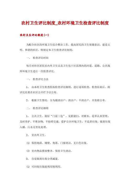 农村卫生评比制度_农村环境卫生检查评比制度